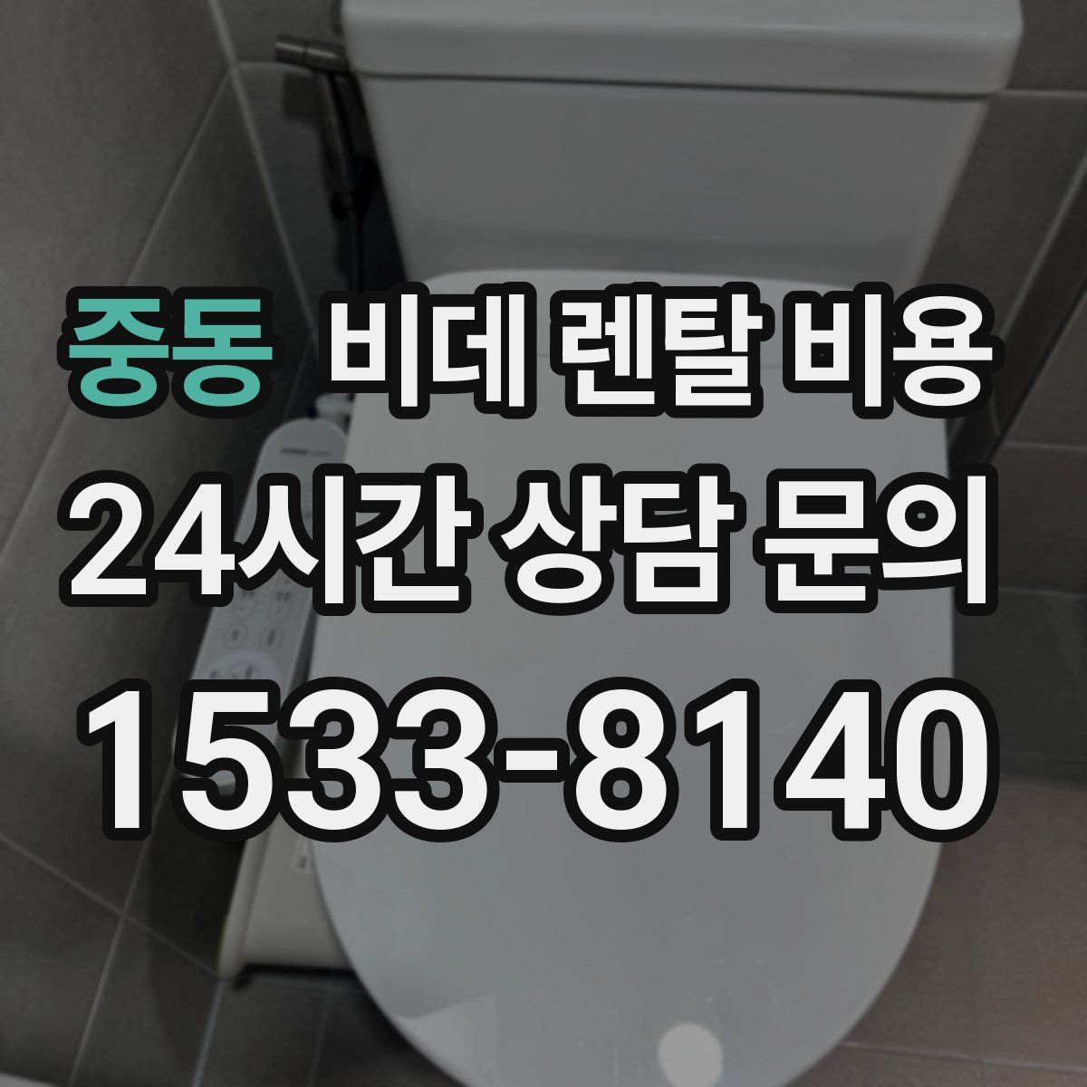 중동 비데 렌탈 비용