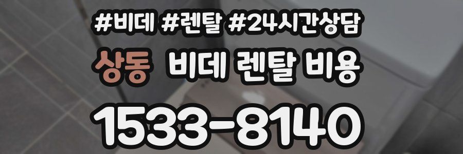 상동 비데 렌탈 비용