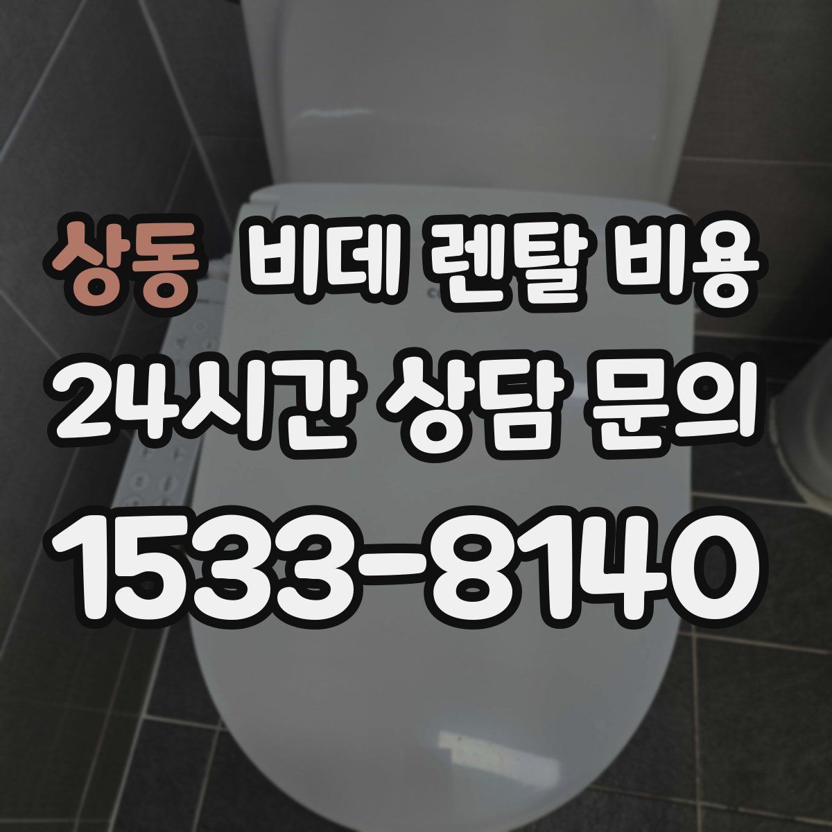 상동 비데 렌탈 비용