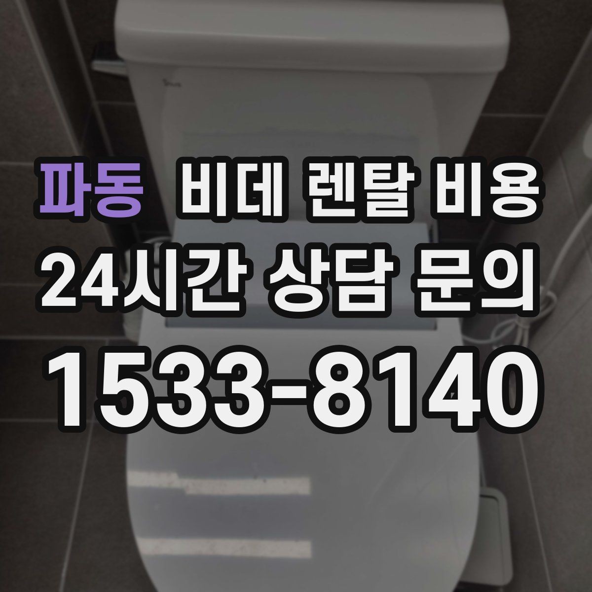 파동 비데 렌탈 비용 사용 인원에 따라 달라지는 적정 모델