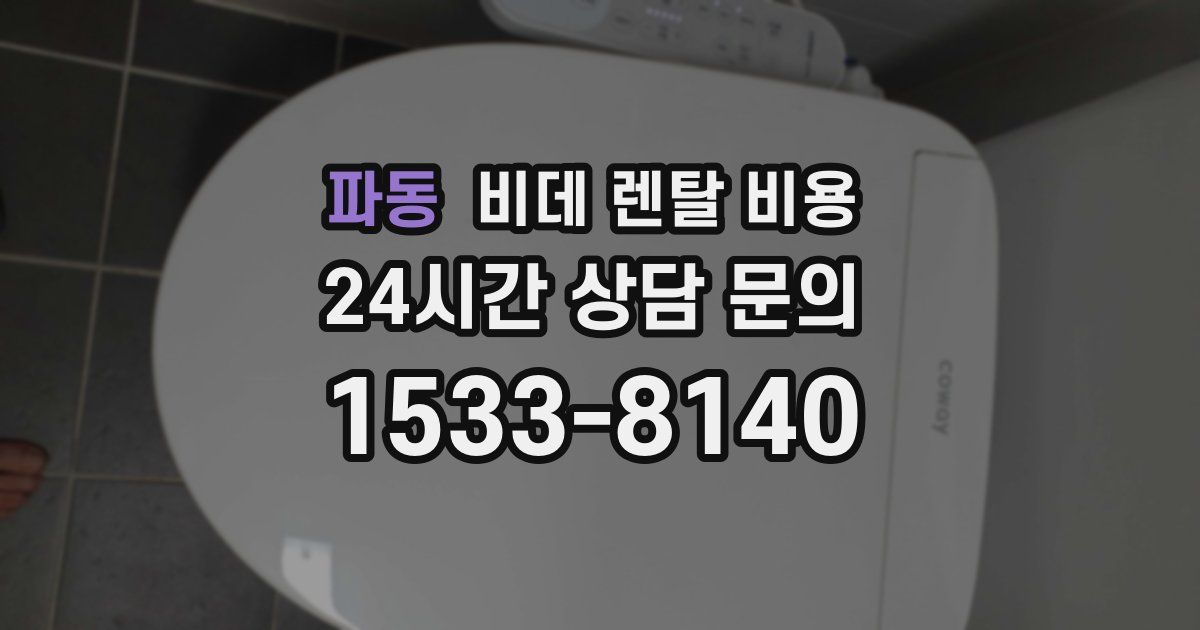 파동 비데 렌탈 비용