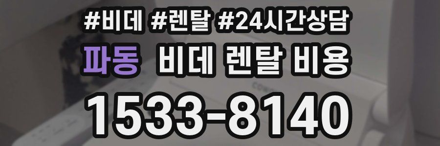 파동 비데 렌탈 비용