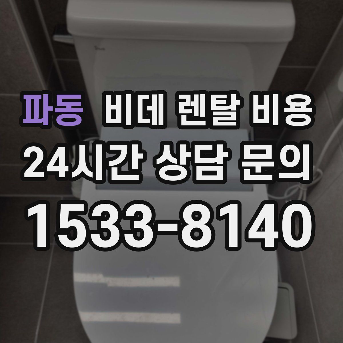 파동 비데 렌탈 비용