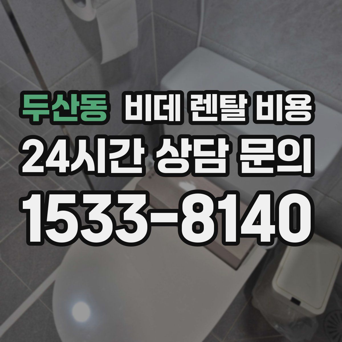 두산동 비데 렌탈 비용