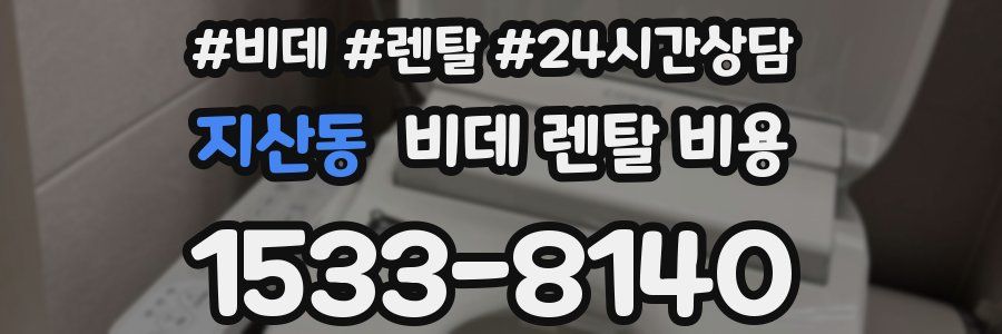 지산동 비데 렌탈 비용