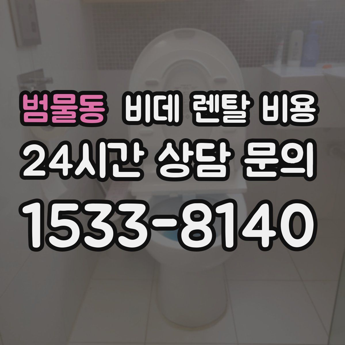 범물동 비데 렌탈 비용