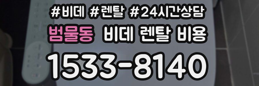 범물동 비데 렌탈 비용