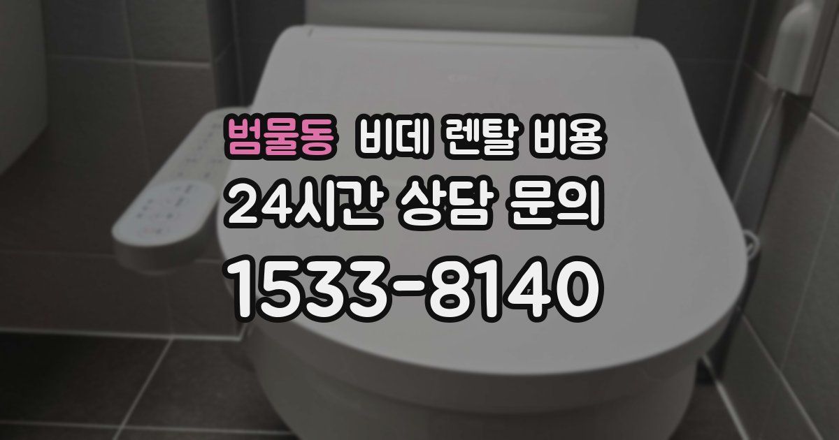 범물동 비데 렌탈 비용