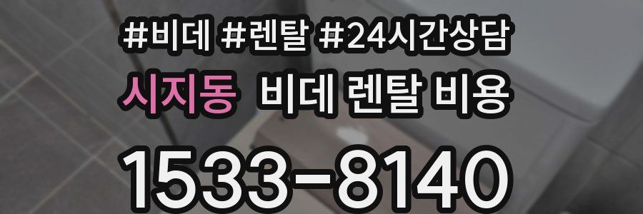 시지동 비데 렌탈 비용