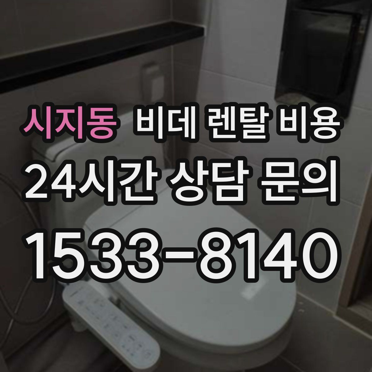 시지동 비데 렌탈 비용