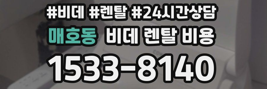 매호동 비데 렌탈 비용