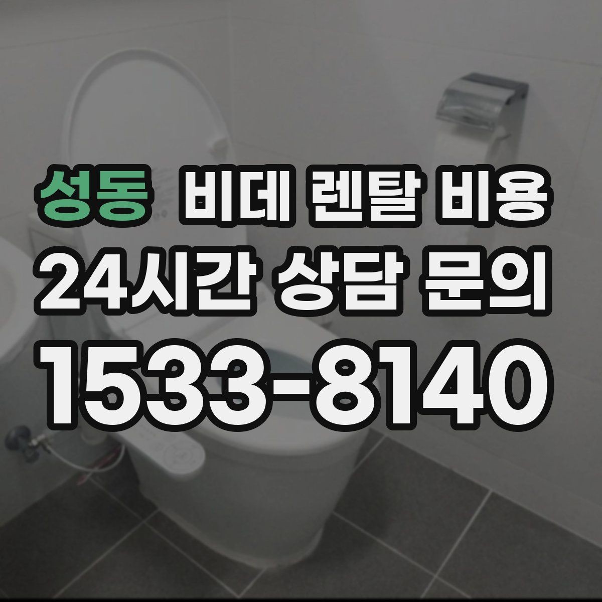 성동 비데 렌탈 비용 총비용과 혜택을 함께 판단하는 기준