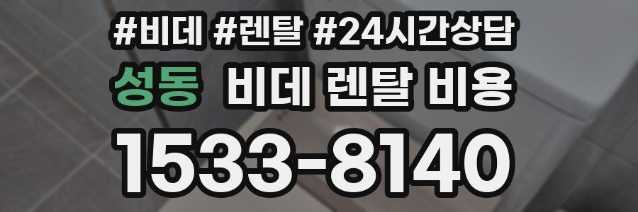 성동 비데 렌탈 비용