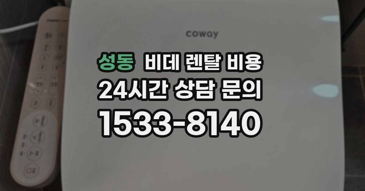 성동 비데 렌탈 비용