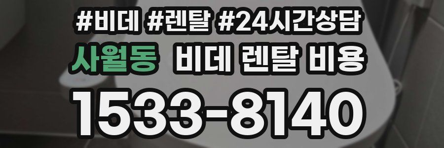 사월동 비데 렌탈 비용