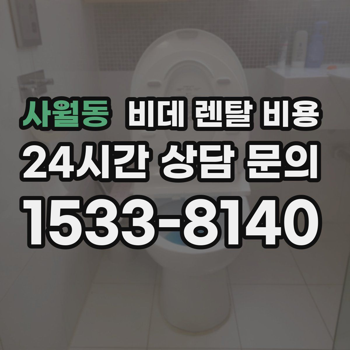 사월동 비데 렌탈 비용