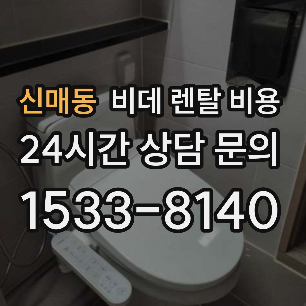 신매동 비데 렌탈 비용