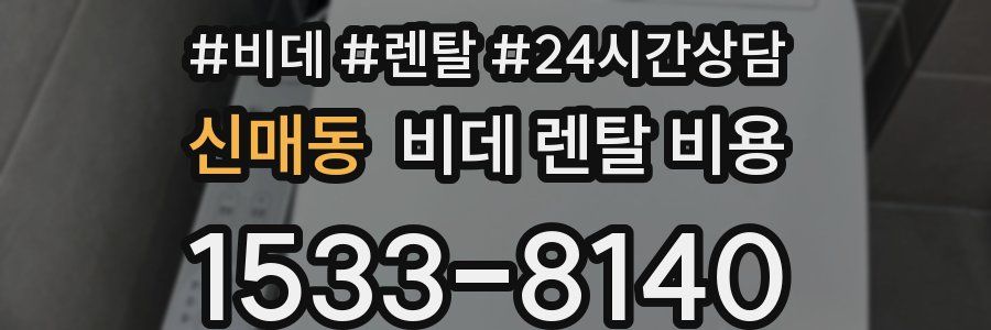 신매동 비데 렌탈 비용