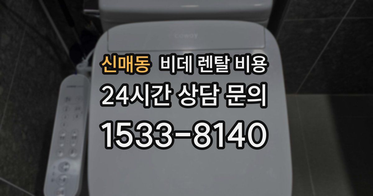 신매동 비데 렌탈 비용