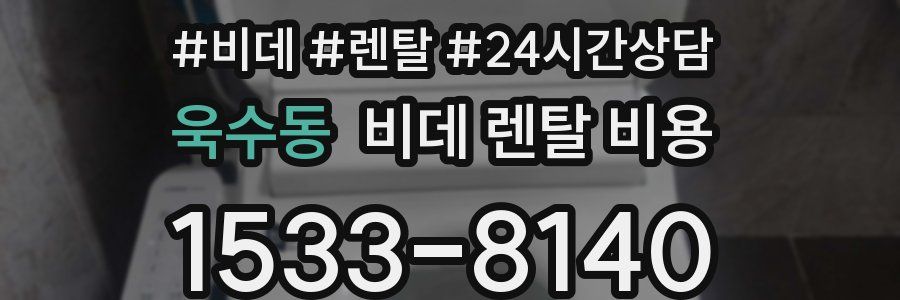 욱수동 비데 렌탈 비용