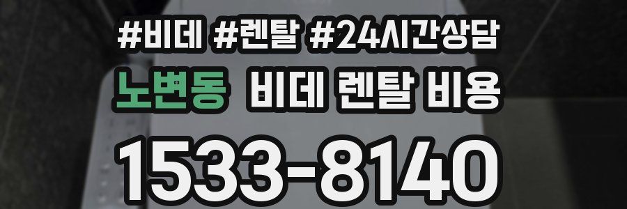 노변동 비데 렌탈 비용