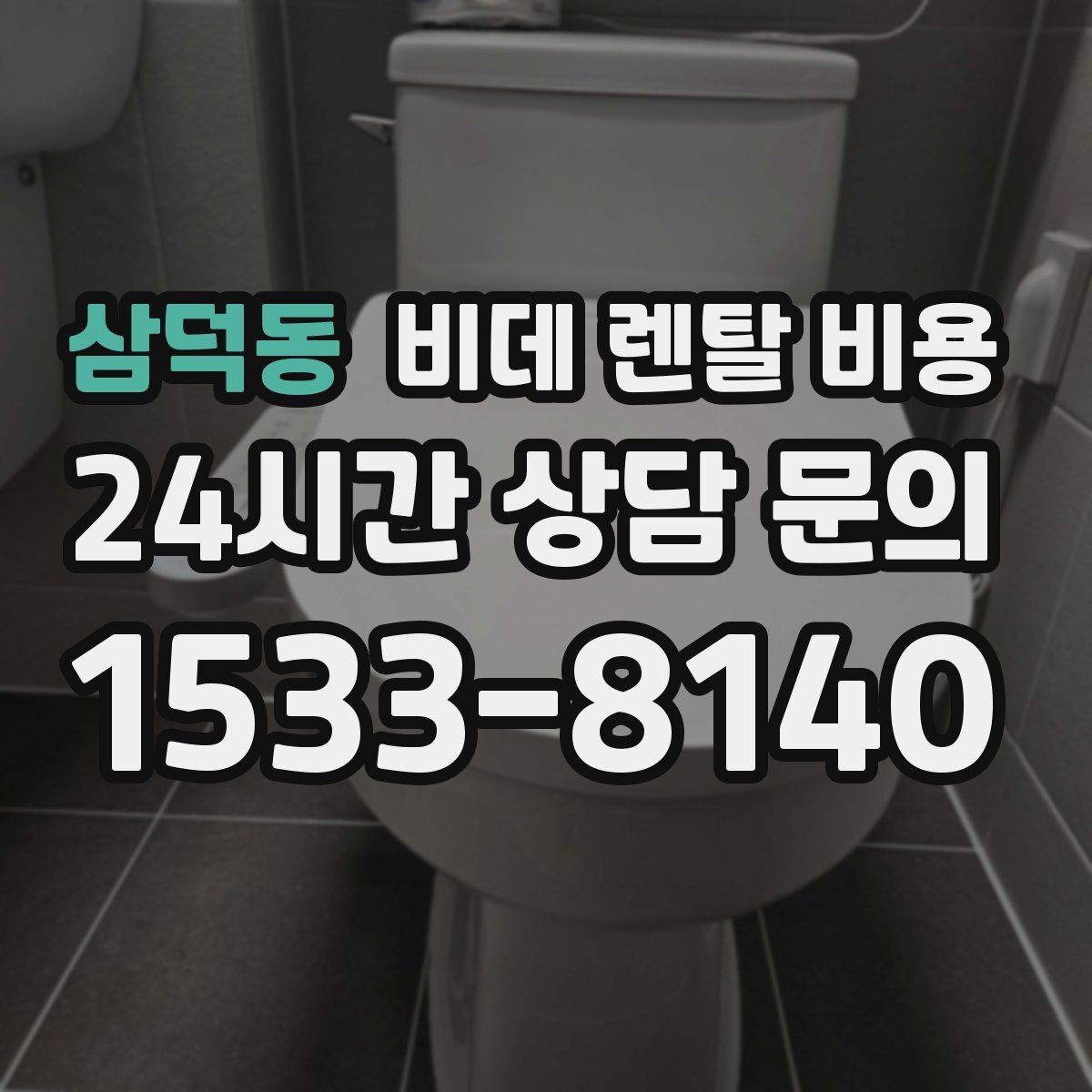 삼덕동 비데 렌탈 비용 오래 쓸수록 중요한 점검 항목