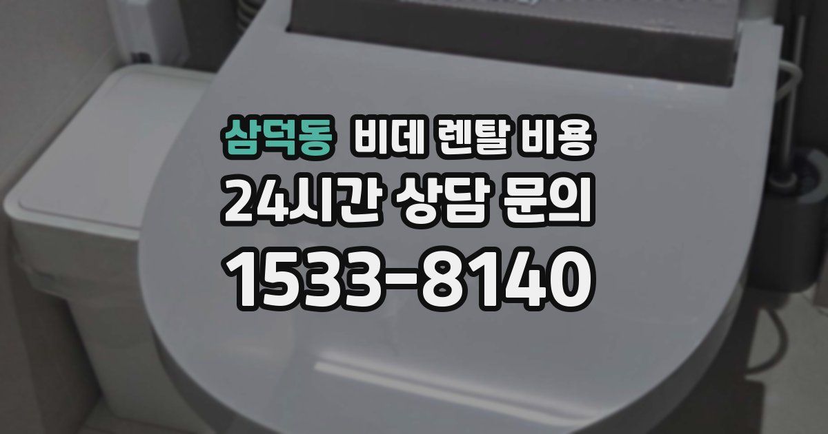 삼덕동 비데 렌탈 비용