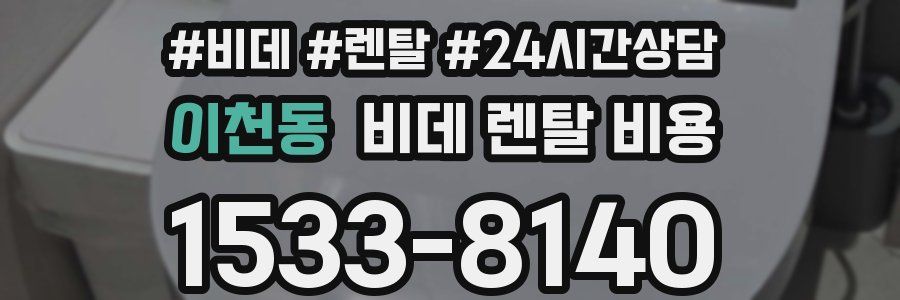 이천동 비데 렌탈 비용
