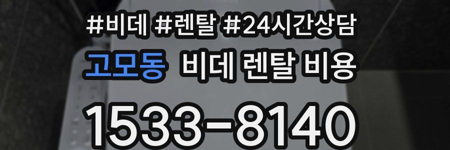 고모동 비데 렌탈 비용