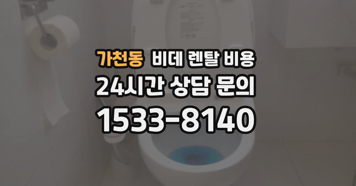 가천동 비데 렌탈 비용