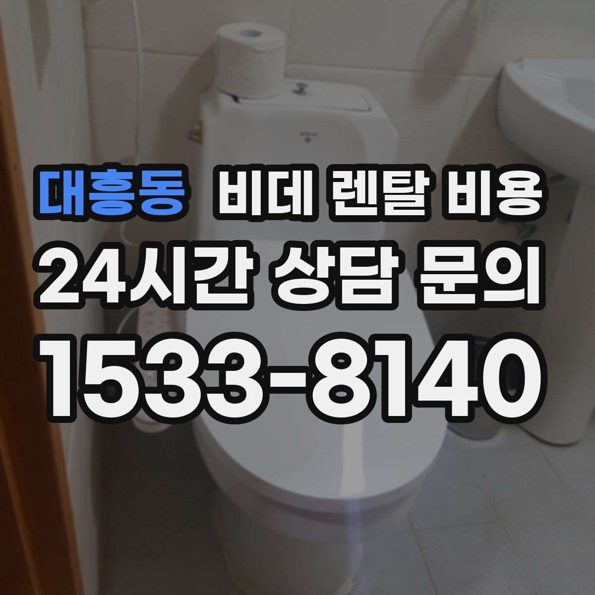 대흥동 비데 렌탈 비용