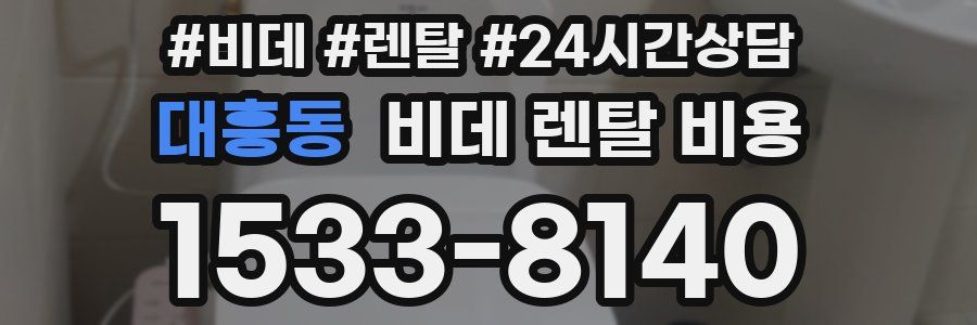 대흥동 비데 렌탈 비용