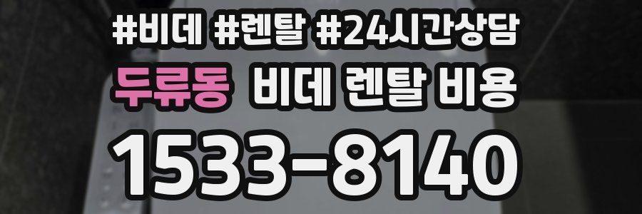 두류동 비데 렌탈 비용
