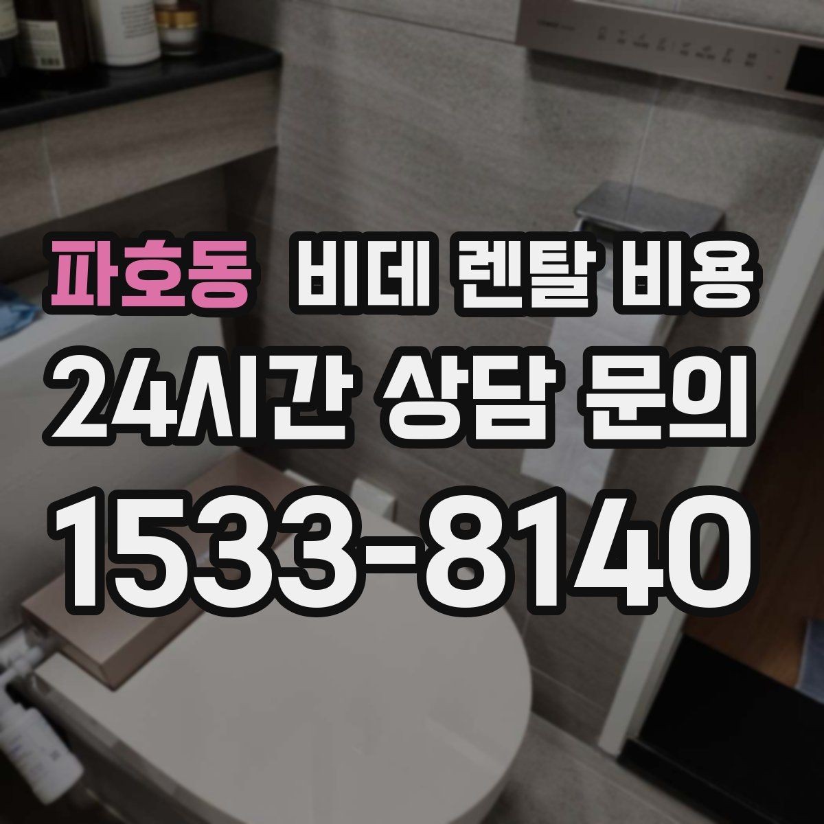 파호동 비데 렌탈 비용 상담부터 설치까지 흐름 살펴보기