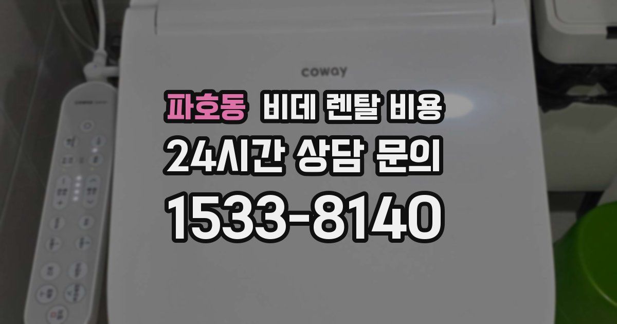 파호동 비데 렌탈 비용