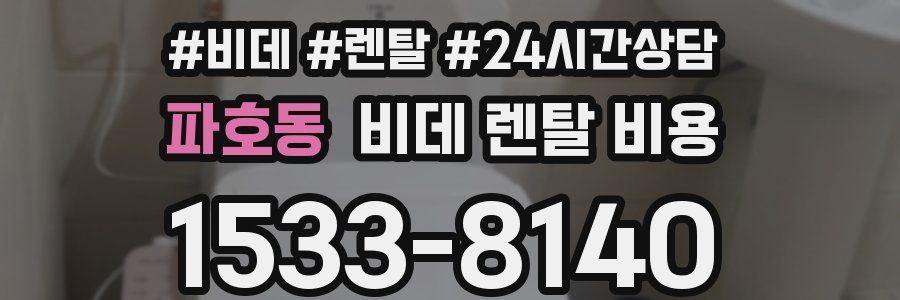 파호동 비데 렌탈 비용