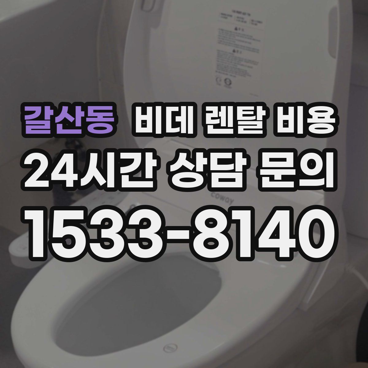 갈산동 비데 렌탈 비용