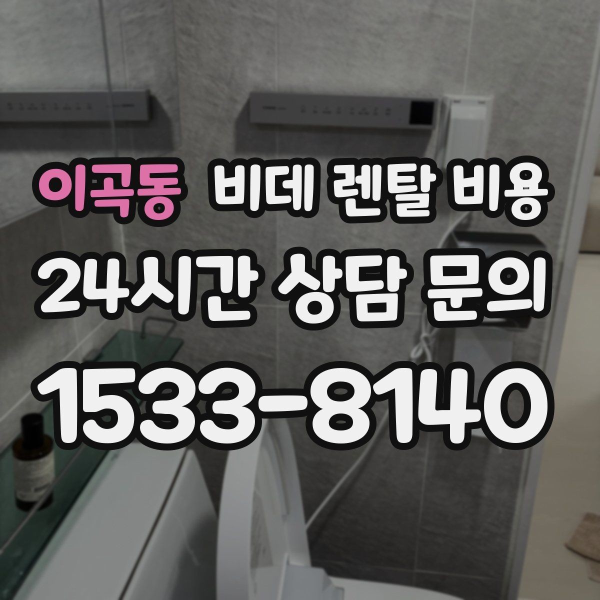 이곡동 비데 렌탈 비용 욕실 크기별로 맞는 제품 찾는 법