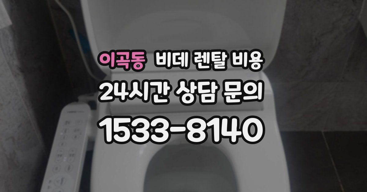 이곡동 비데 렌탈 비용