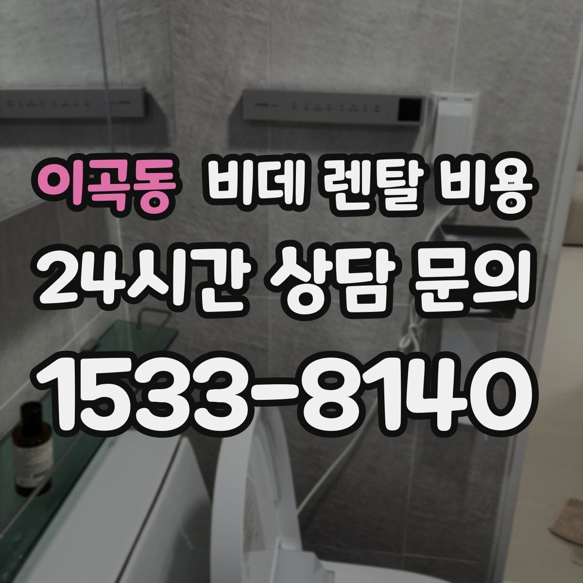 이곡동 비데 렌탈 비용