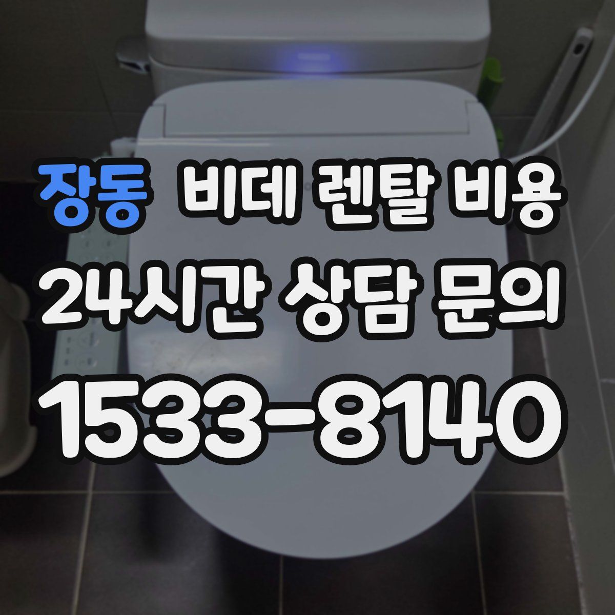 장동 비데 렌탈 비용