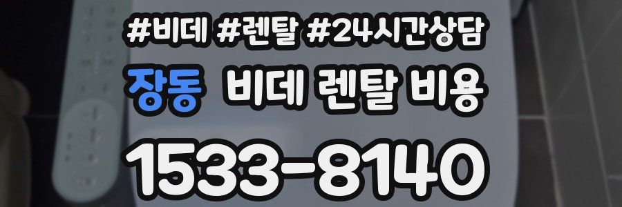 장동 비데 렌탈 비용