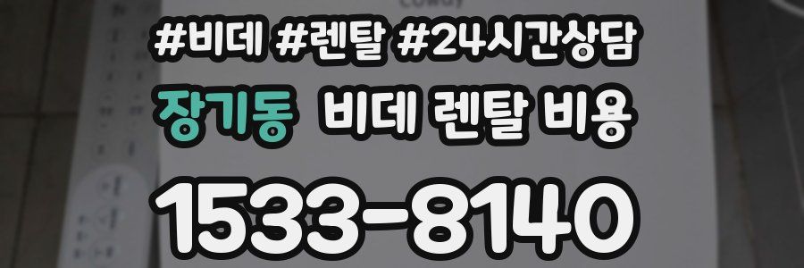 장기동 비데 렌탈 비용