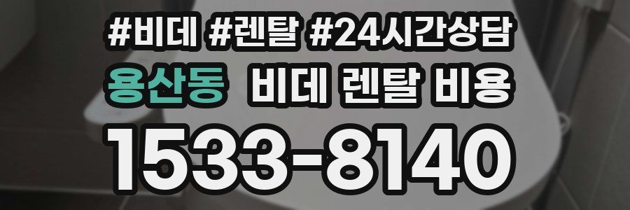 용산동 비데 렌탈 비용