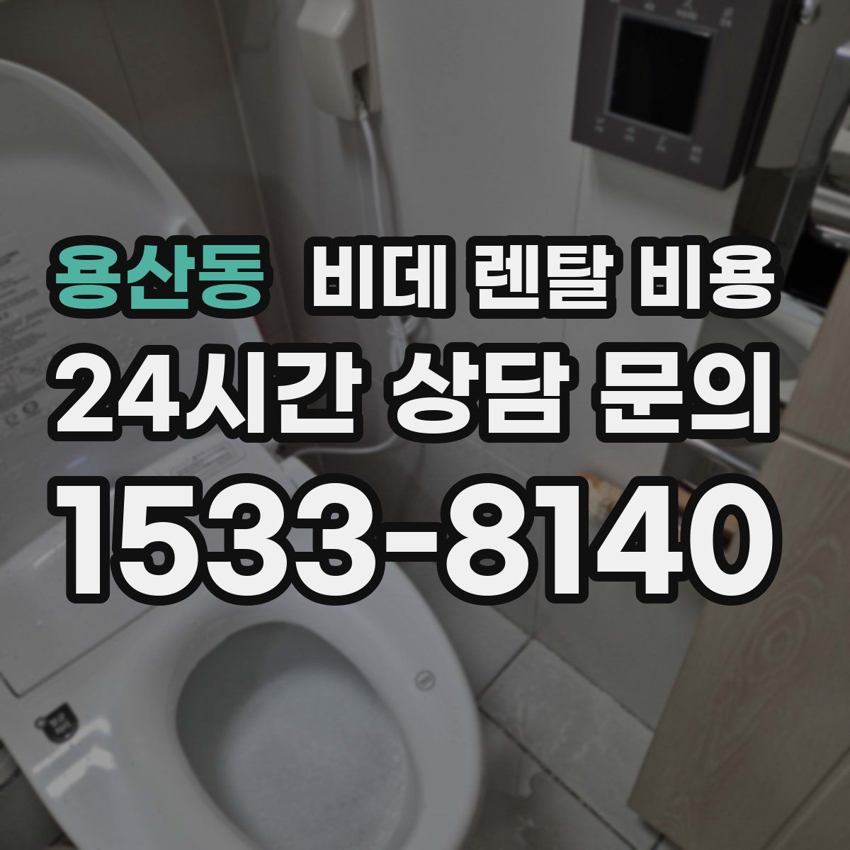 용산동 비데 렌탈 비용