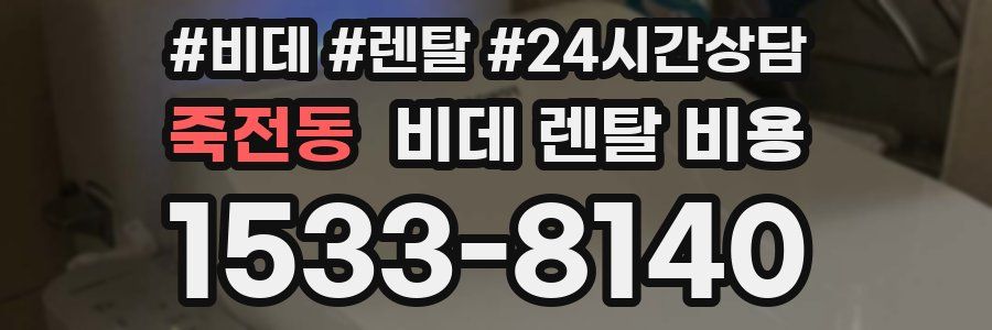 죽전동 비데 렌탈 비용