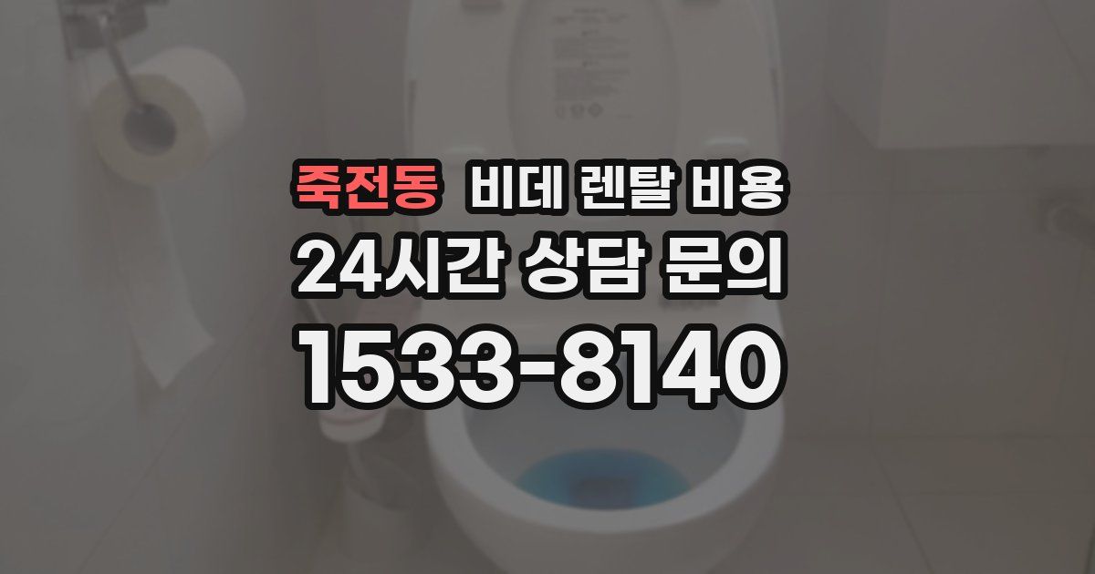 죽전동 비데 렌탈 비용