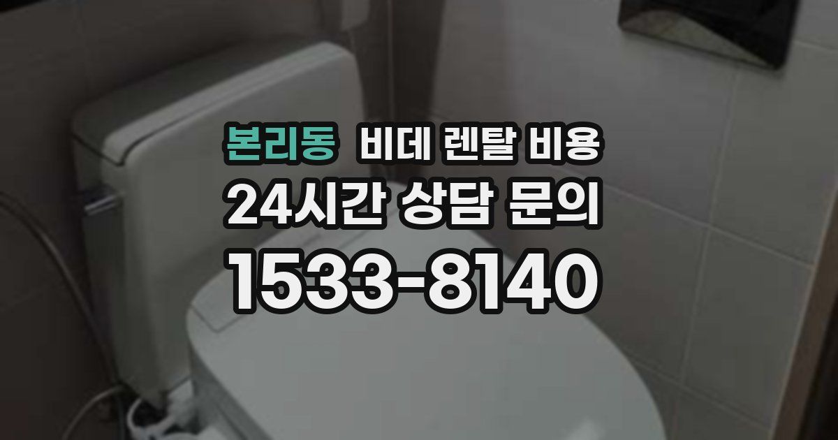 본리동 비데 렌탈 비용
