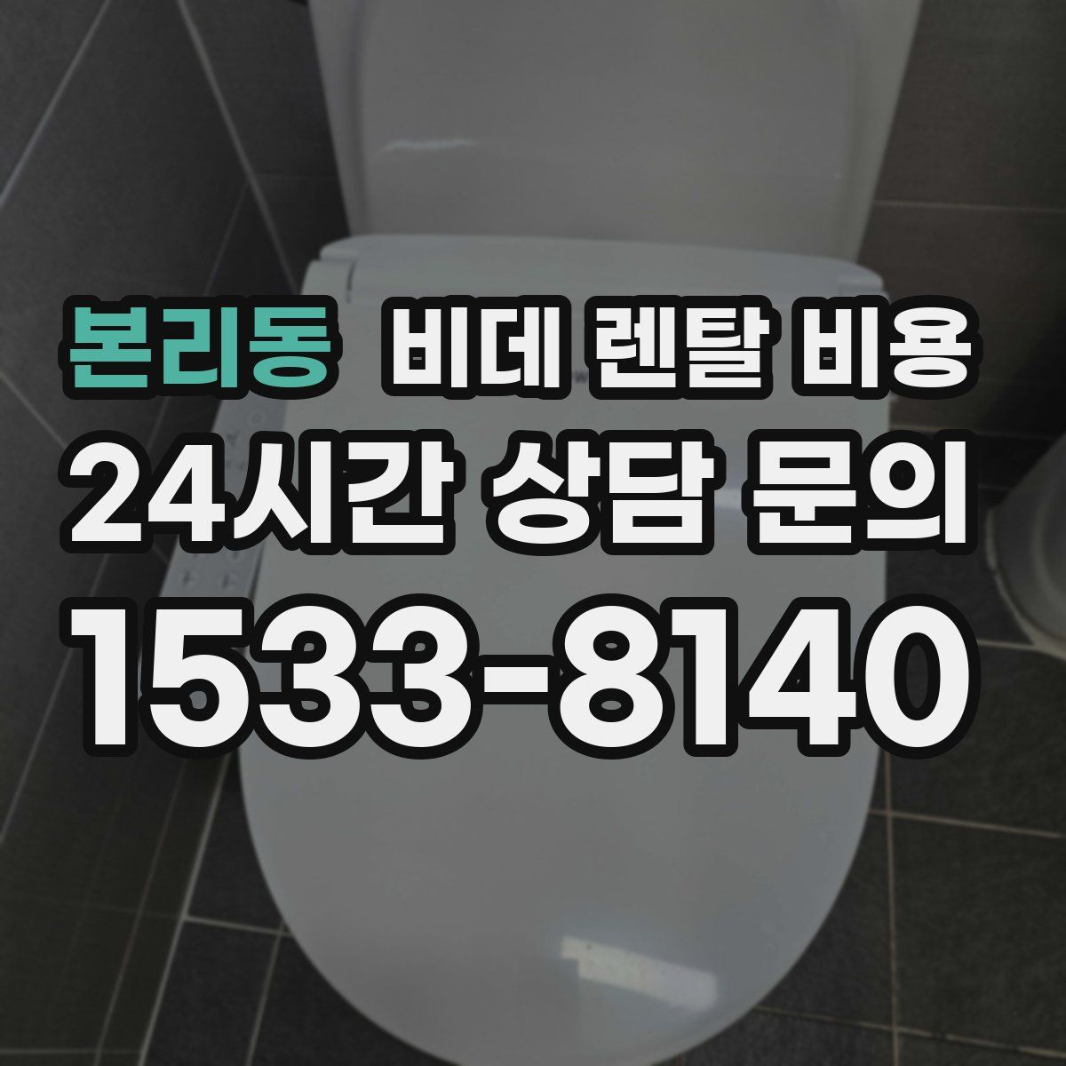 본리동 비데 렌탈 비용