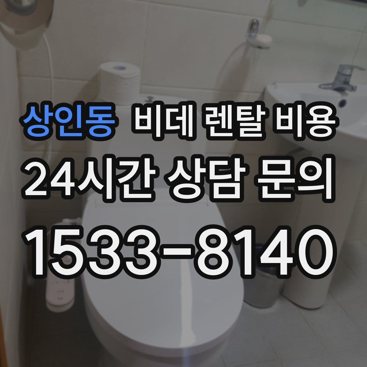 상인동 비데 렌탈 비용 지역별 서비스 대응 범위 확인